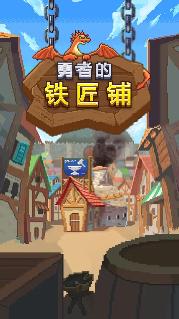 勇者的铁匠铺中文版(1)