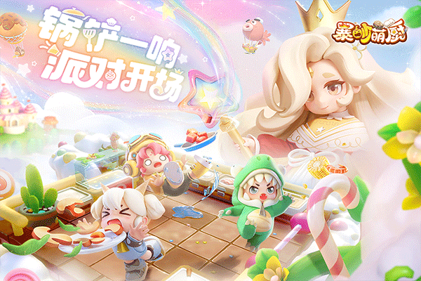 暴吵萌厨最新版图1