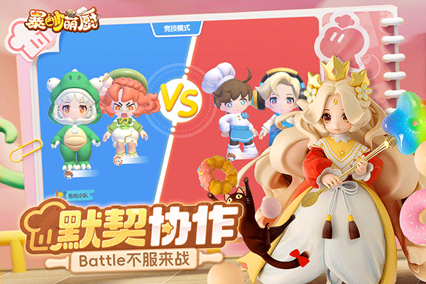 暴吵萌厨最新版图4
