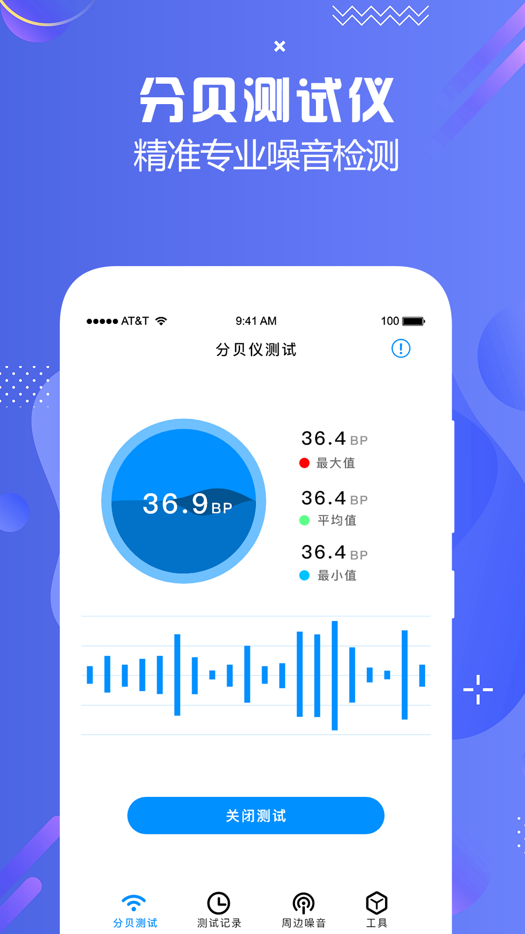 分贝检测大师图1