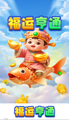 福运亨通游戏无广告版