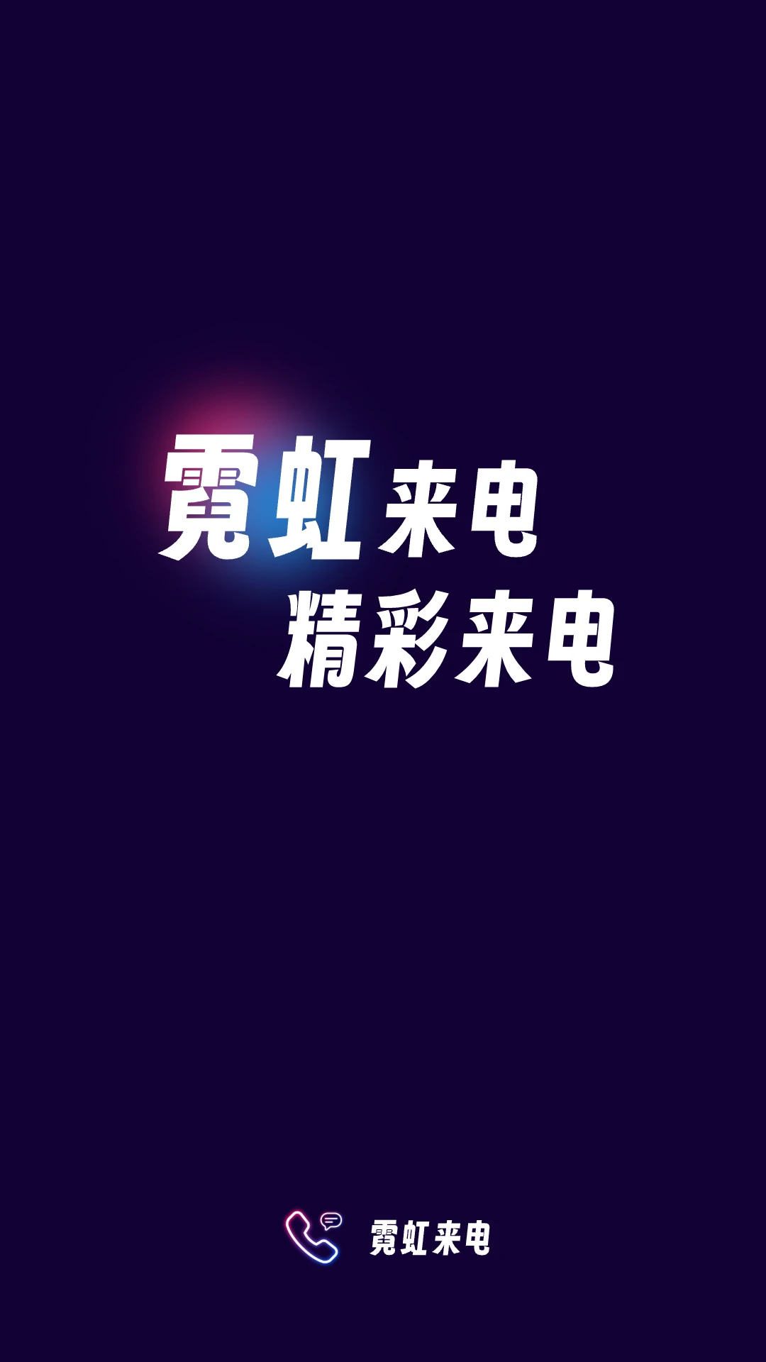 霓虹来电图4