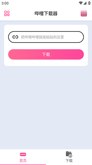 哔哩器图3