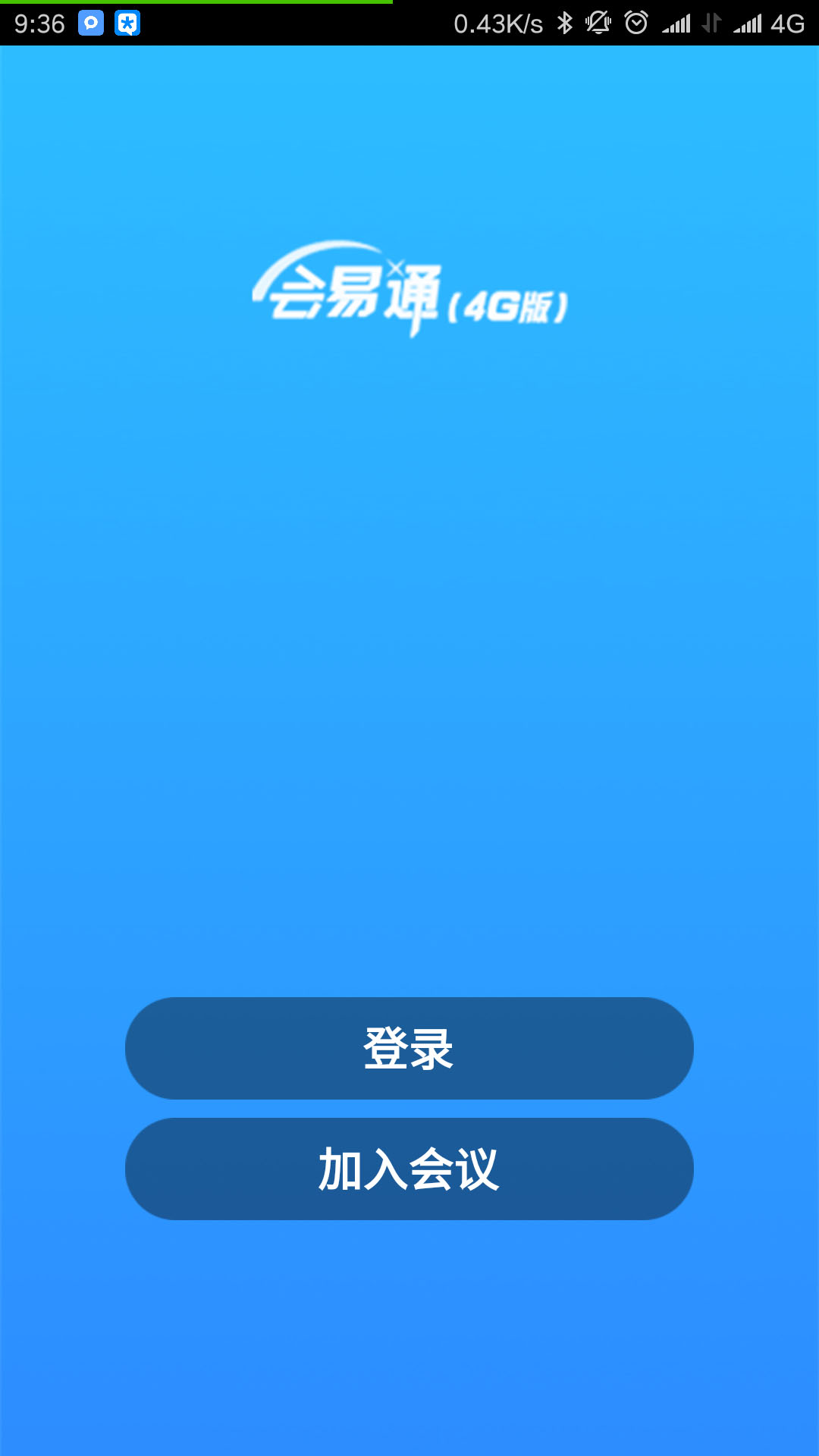 会易通安卓直装版图1