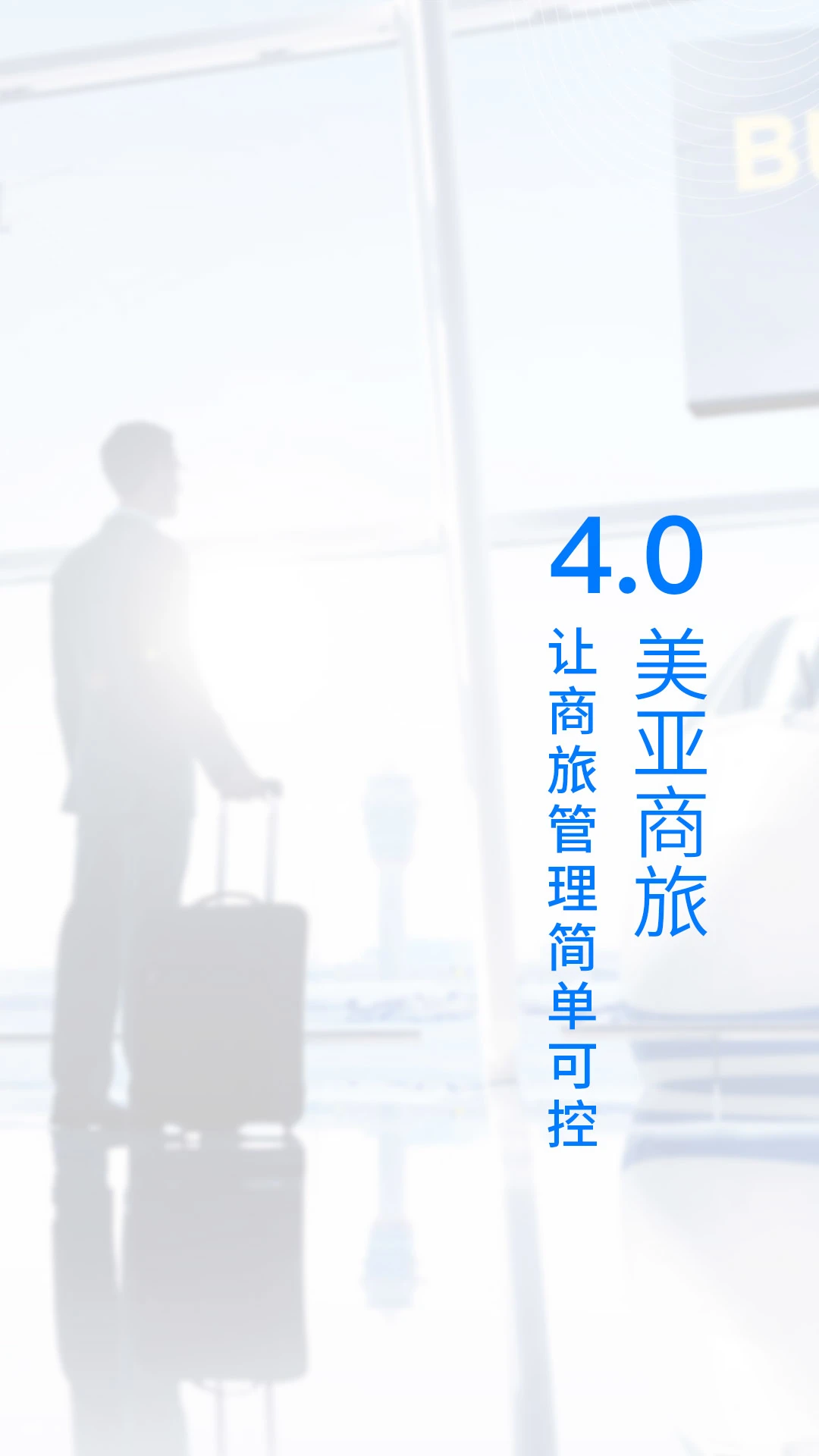 美亚商旅安卓直装版(1)