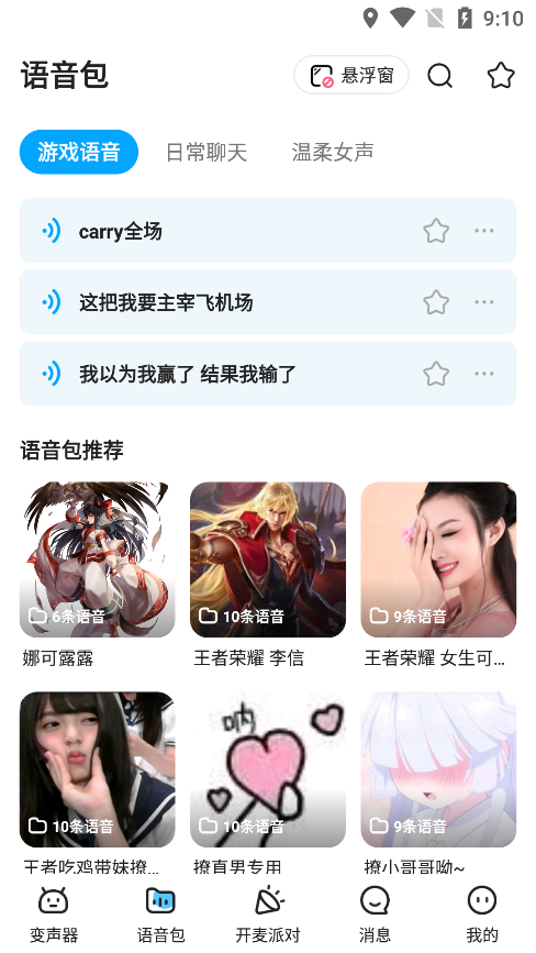 哆啦变声器免费版图2