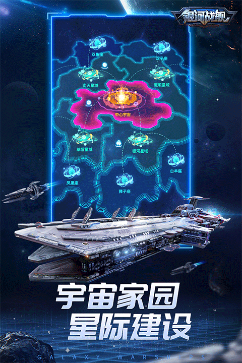 银河战舰安卓版图1