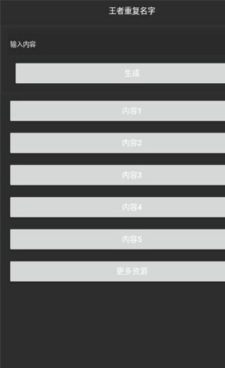 王者重复名生成器原版图1