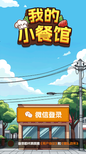 我的小餐馆游戏正版
