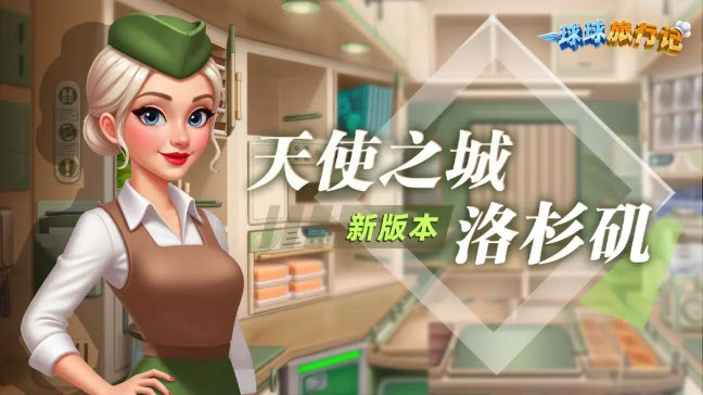 球球旅行记最新版(1)
