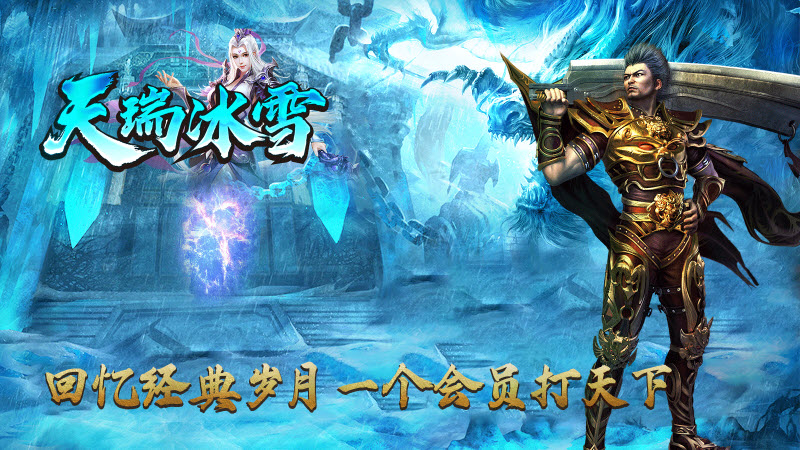 天瑞冰雪游戏最新版图1