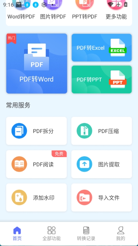 智能PDF转换助手官方正版图4