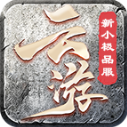 云游新小极品通用版 V4.7.2