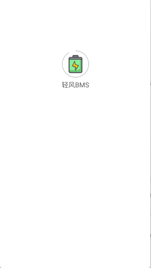 轻风BMS图1