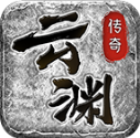 云渊传奇最新版 V4.7.2