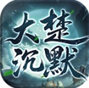 大楚沉默手机免费版 V4.7.1
