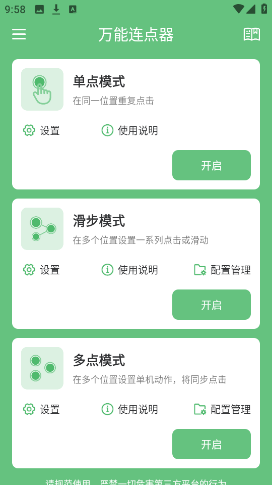 万能连点器图2