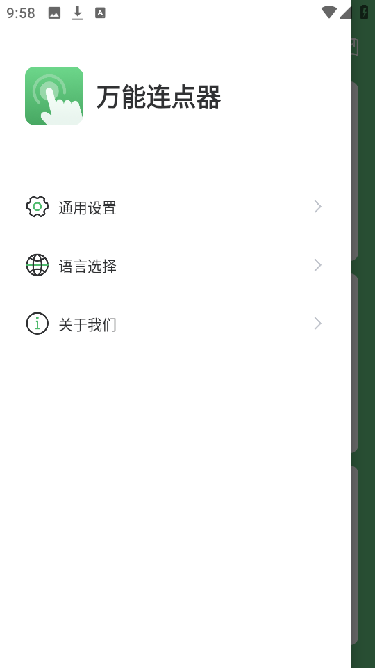 万能连点器图1
