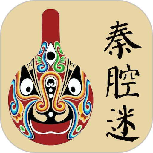 秦腔迷官方最新版