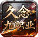 久念九职业合击官方正版 V4.7.7