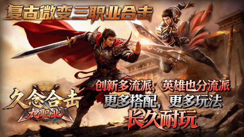 久念九职业合击官方正版图1