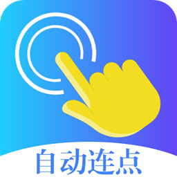 指令连点器 V1.0.1