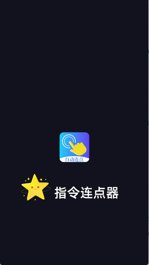 指令连点器安卓免费版图2
