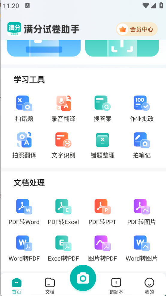 满分试卷助手手机版图1