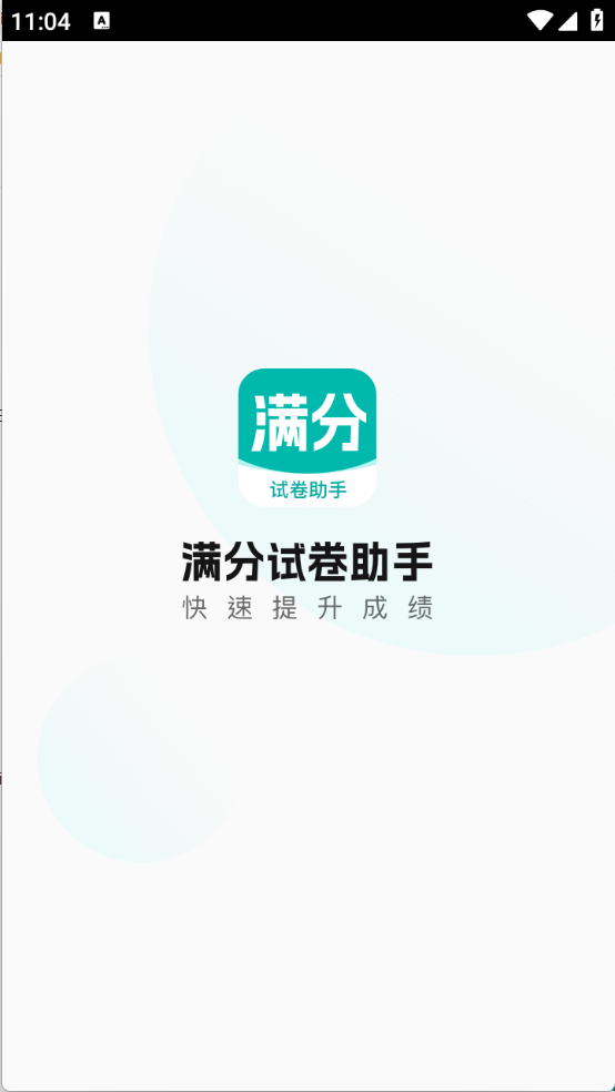 满分试卷助手手机版图4
