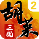 胡莱三国2官方正版
