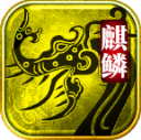 麒麟传世游戏纯净版 V1.7.306.6
