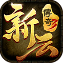 新云传奇3手游直装版 V4.7.2
