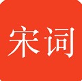 宋词三百首