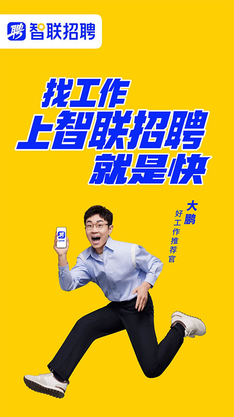 智联招聘图1