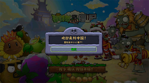 植物大战僵尸中国馆(1)