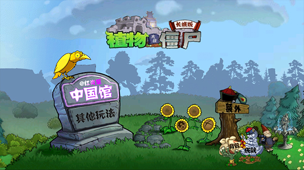 植物大战僵尸中国馆(2)