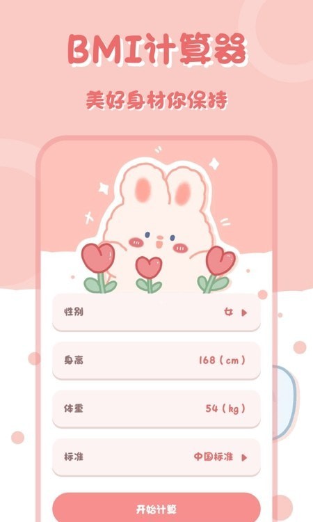 小兔子计算器图1