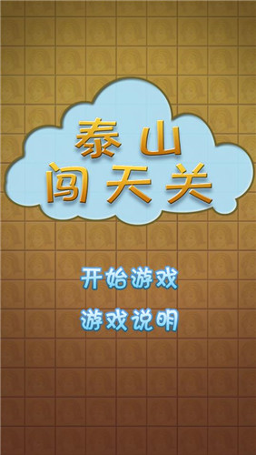 泰山闯天关游戏官方版图2