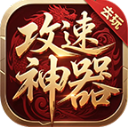 去玩攻速神器游戏纯净版 V4.7.7