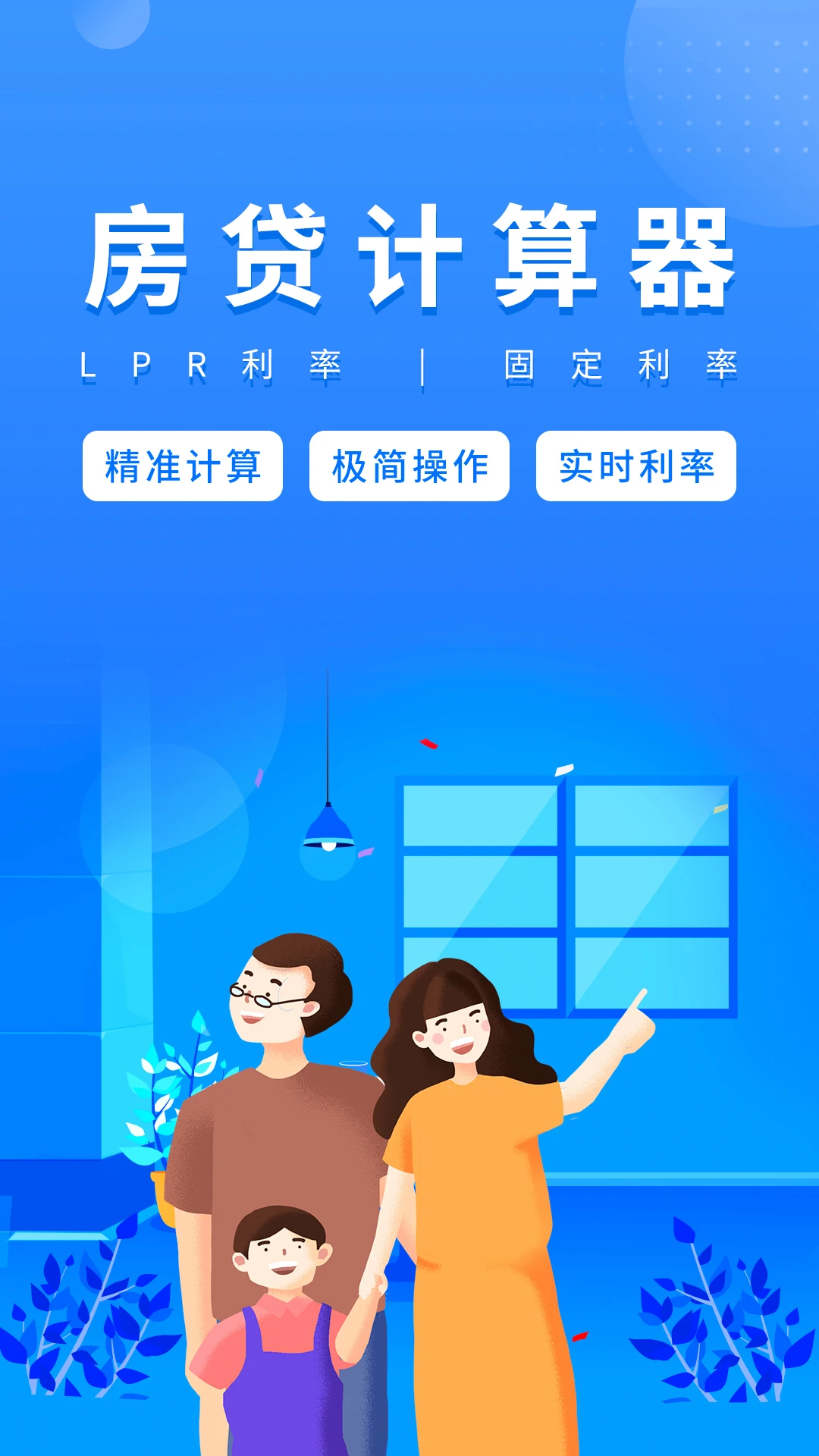 房贷计算器官方版图1