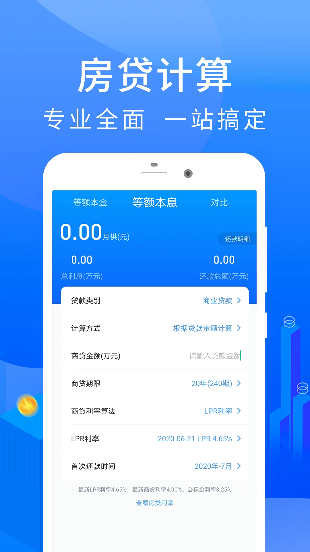 房贷计算器官方版图2