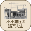 小小集团2破产人生