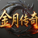 金月传奇安卓直装版