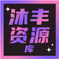 沐丰电视