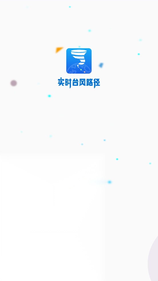实时台风路径