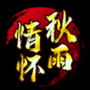 秋雨传世手机最新版 V1.6.208.15