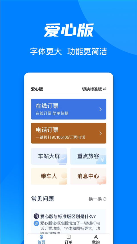 12306掌上火车票图1