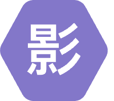 影时代