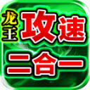 青莲龙王攻速2合1手机最新版 V4.6.6