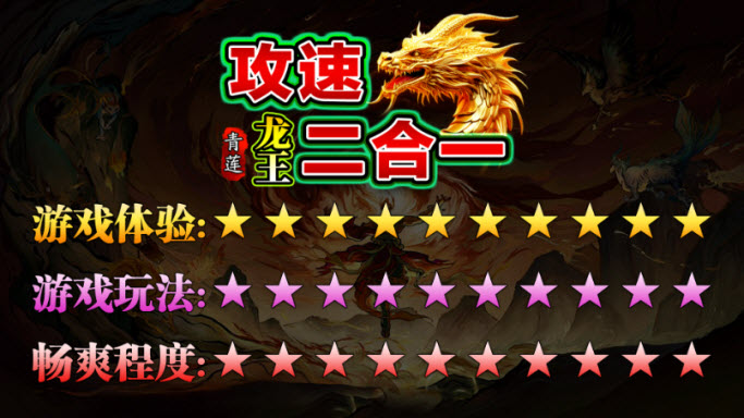 青莲龙王攻速2合1手机最新版图1